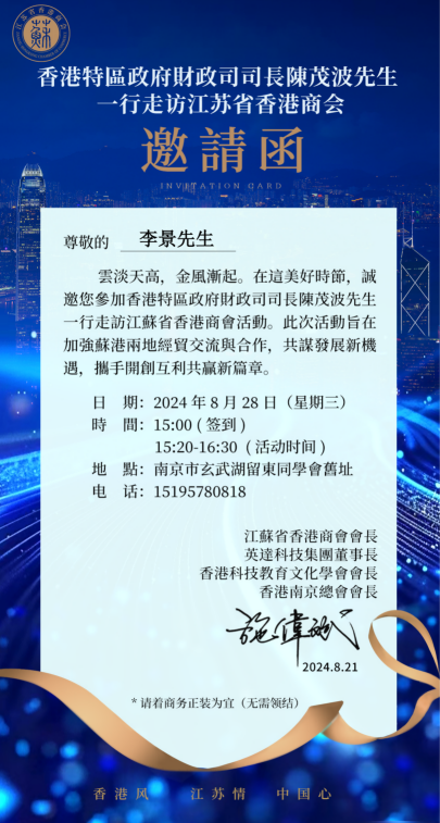  Chairman Li Jing of Jingtai was invited to attend the visit of Mr. Paul Chan, Financial Secretary of the Hong Kong Special Administrative Region Government, and his delegation to the Jiangsu Hong Kong Chamber of Commerce